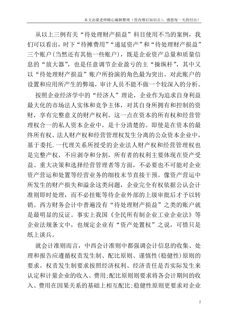 待处理财产损益审计的案例.doc_第2页