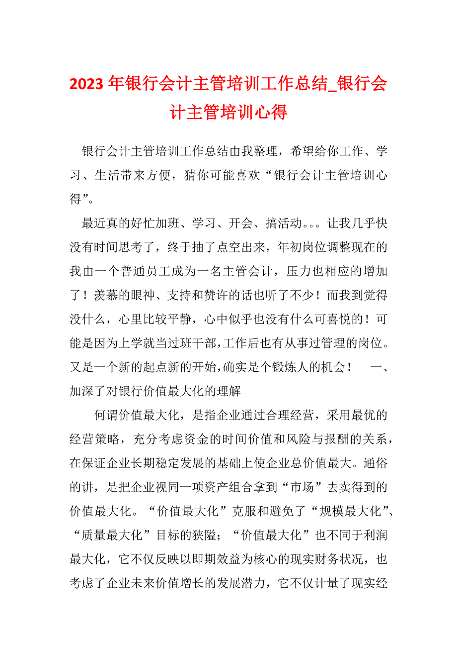 2023年银行会计主管培训工作总结_银行会计主管培训心得_1_第1页