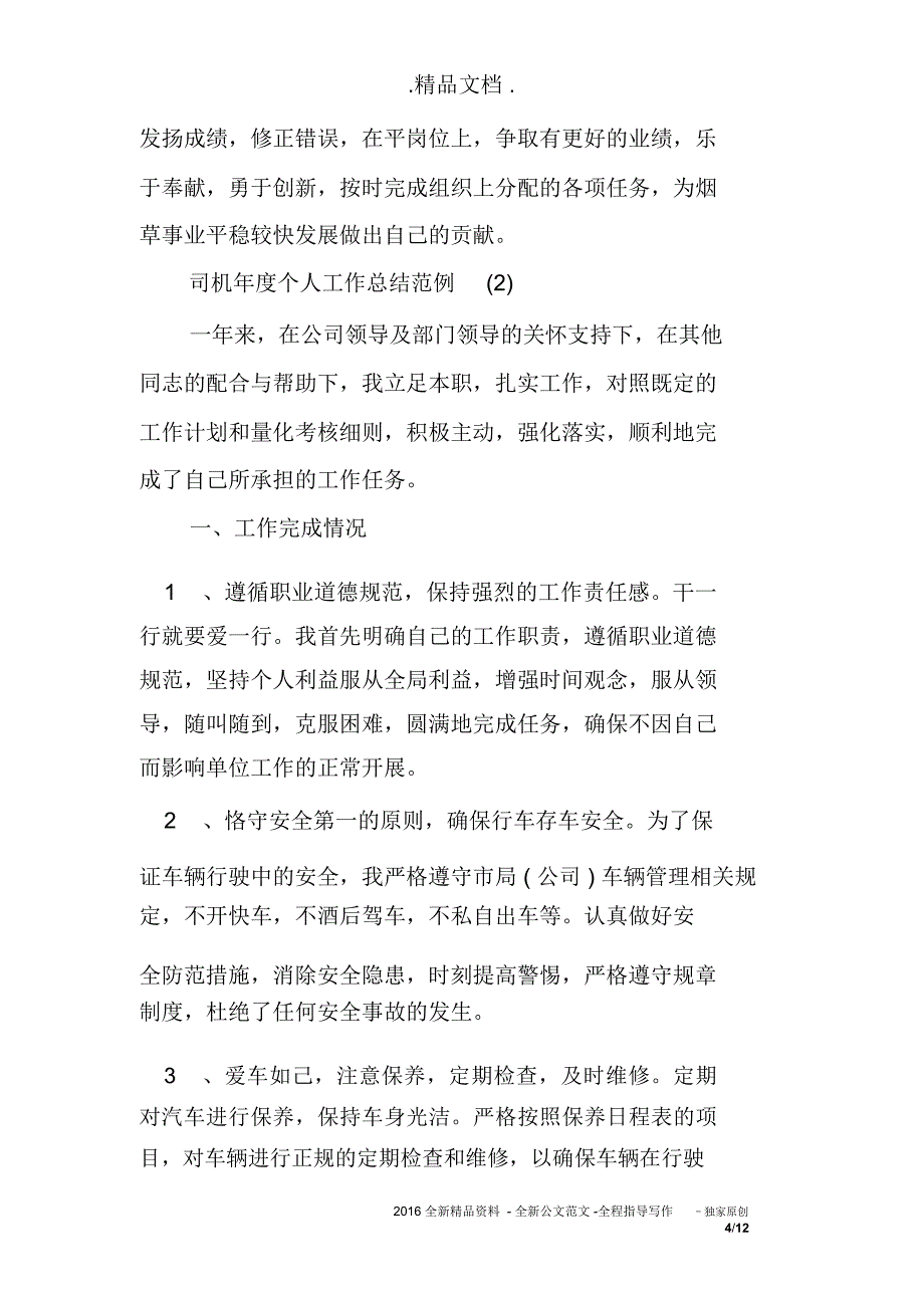 2019年司机年度个人工作总结范例五篇_第4页