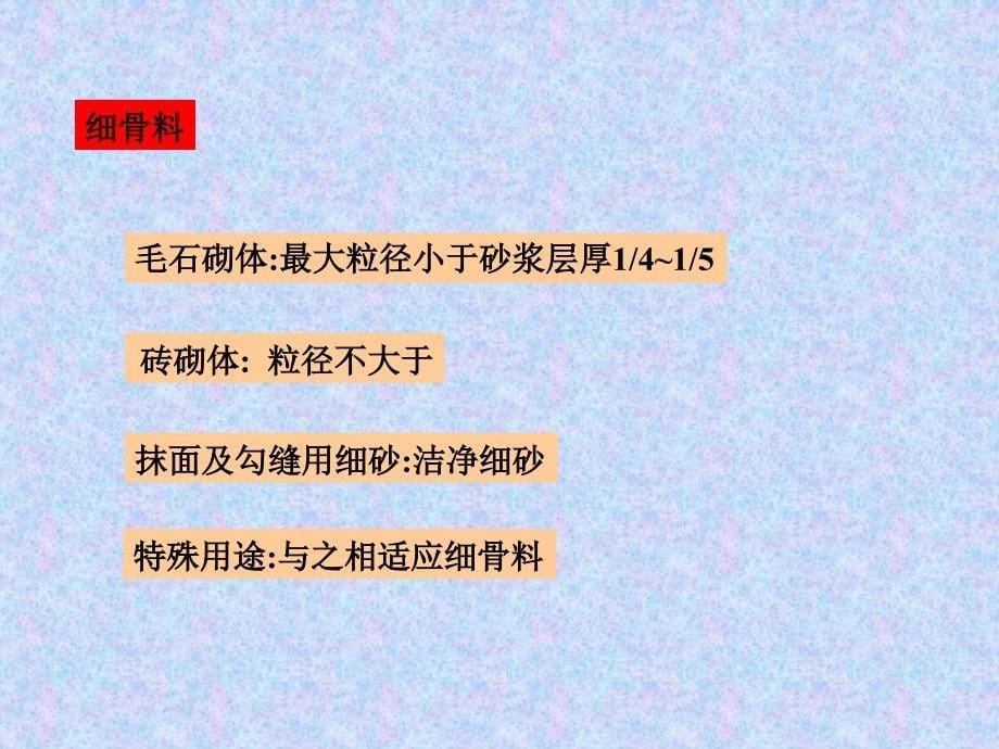 企业班建筑材料教学课件6第六章_第5页