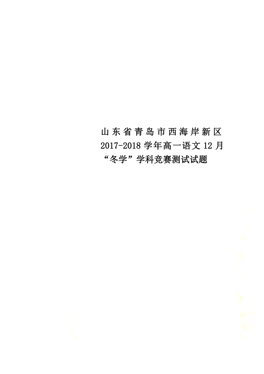 山东省青岛市西海岸新区2021学年高一语文12月“冬学”学科竞赛测试试题_第1页