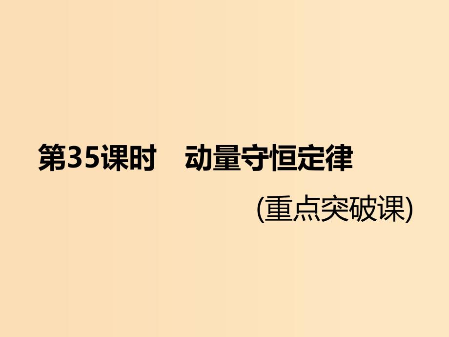 （新课标）2020高考物理总复习 第35课时 动量守恒定律（重点突破课）课件.ppt_第1页