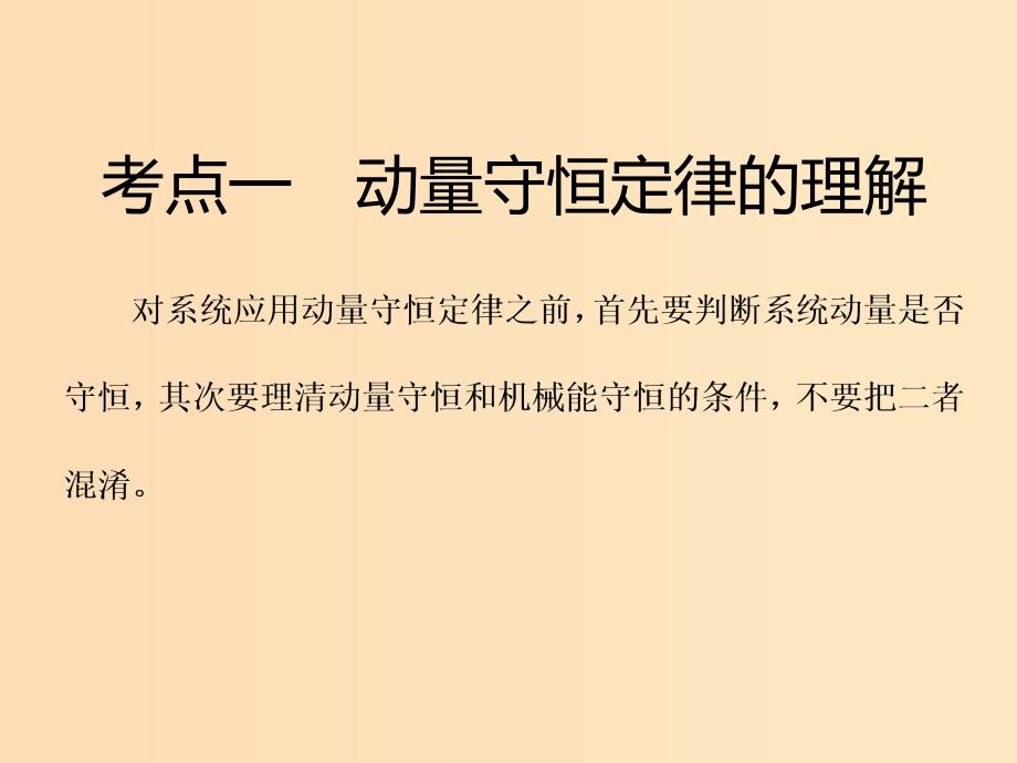 （新课标）2020高考物理总复习 第35课时 动量守恒定律（重点突破课）课件.ppt_第3页