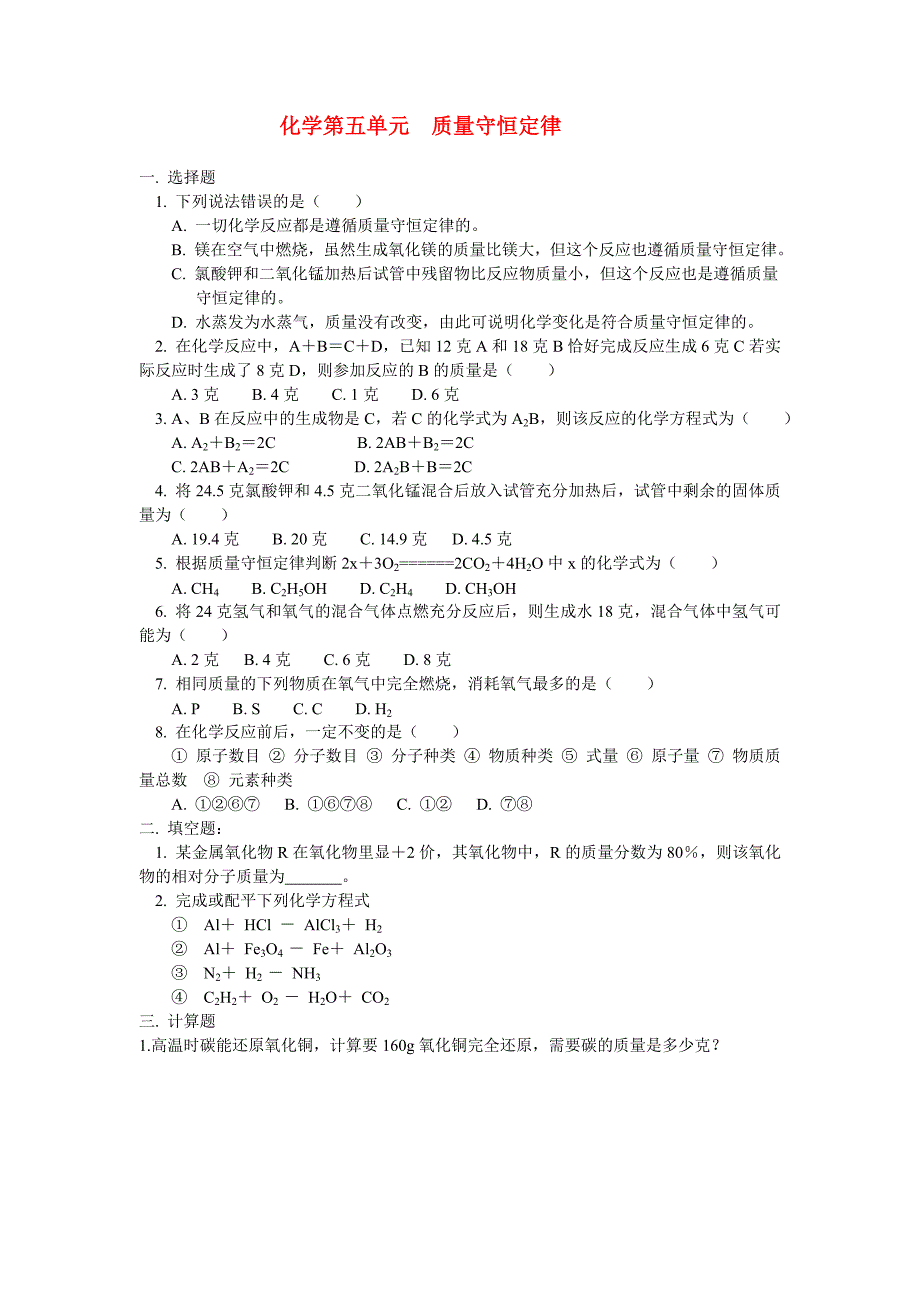 九年级化学第五单元化学方程式检测人教实验版知识精讲1_第1页