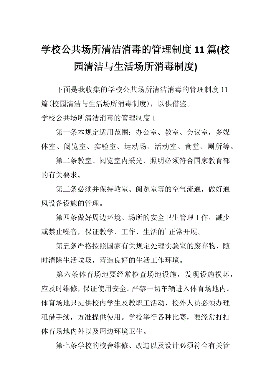 学校公共场所清洁消毒的管理制度11篇(校园清洁与生活场所消毒制度)_第1页