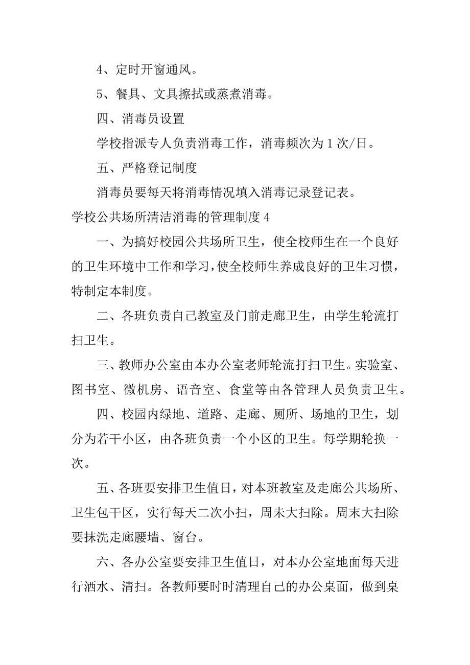 学校公共场所清洁消毒的管理制度11篇(校园清洁与生活场所消毒制度)_第5页