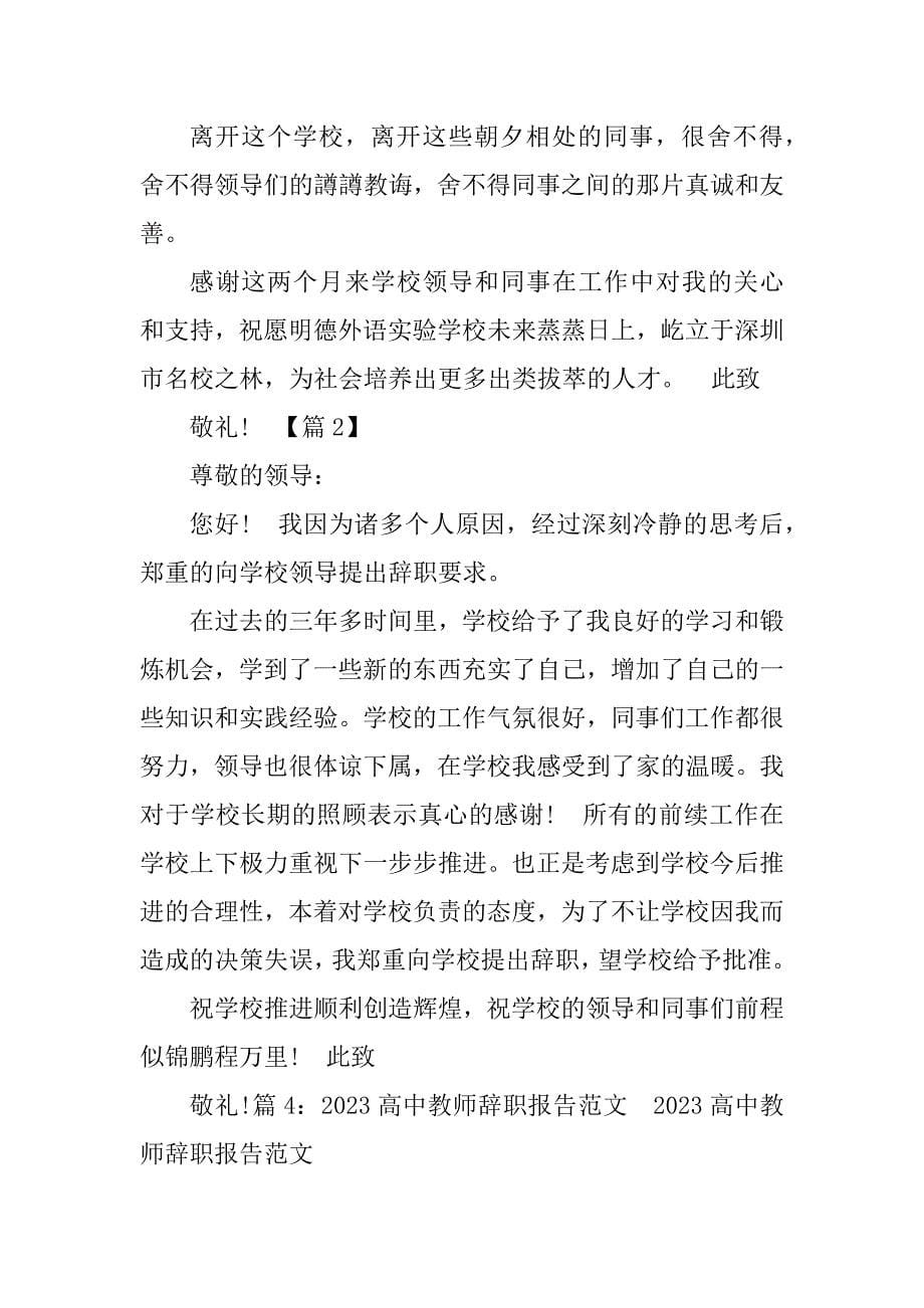 2023年高中教师辞职报告_第5页