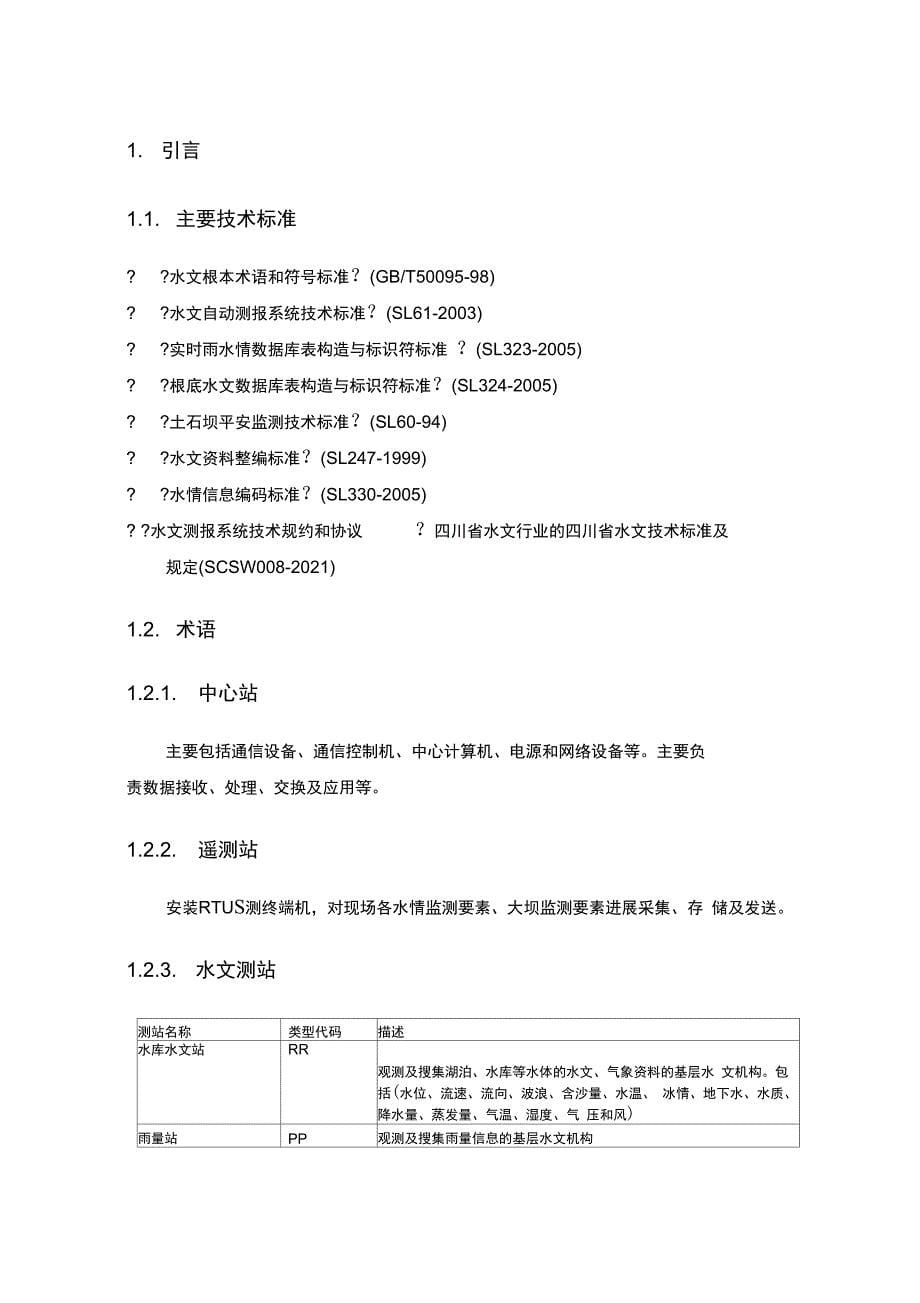 水库动态监管预警系统开发文档_第5页