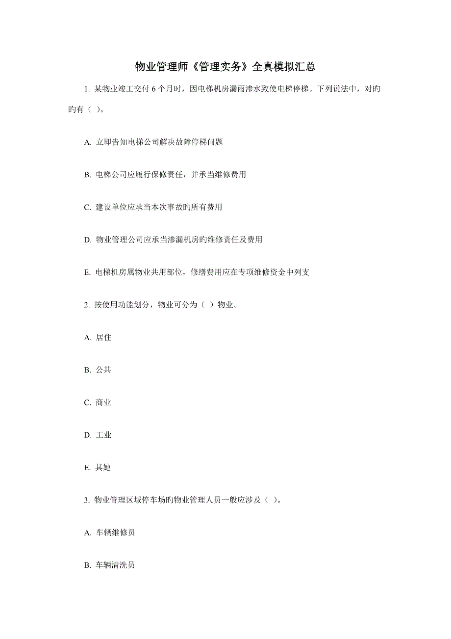 2022物业管理师管理实务全真模拟汇总_第1页