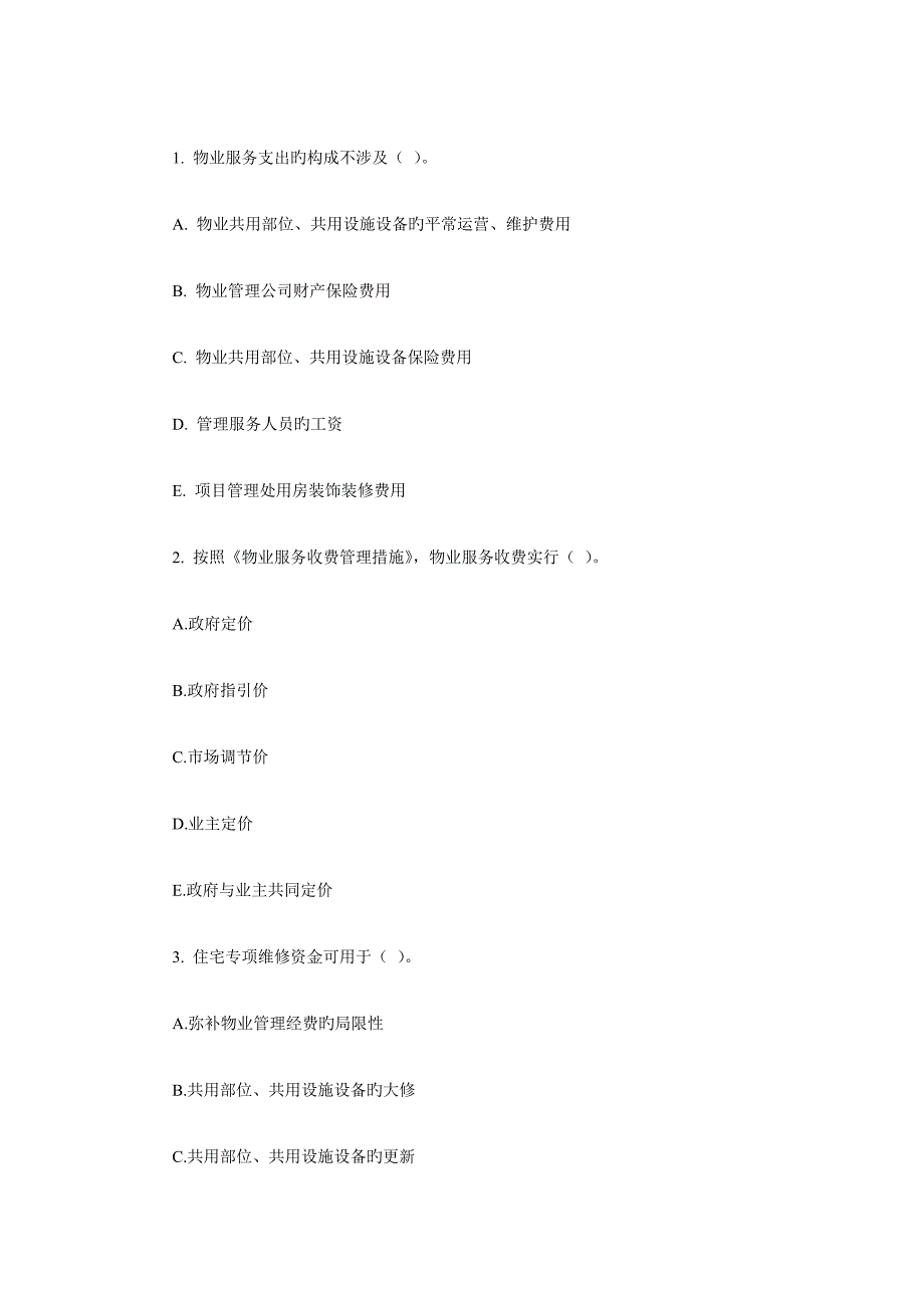 2022物业管理师管理实务全真模拟汇总_第3页