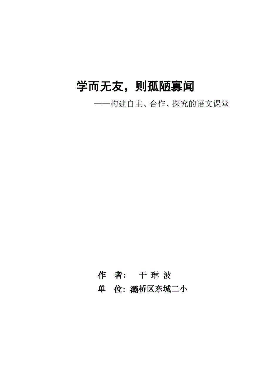 学而无友则孤陋寡闻.doc_第1页