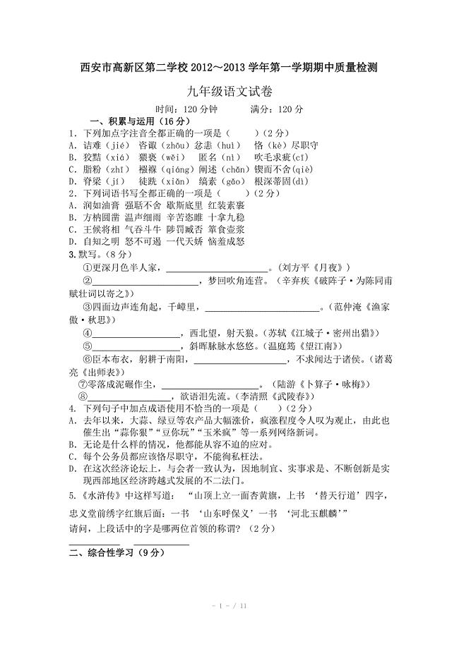 陕西省西安市高新第二学校九年级上学期期中质量检测语文试题
