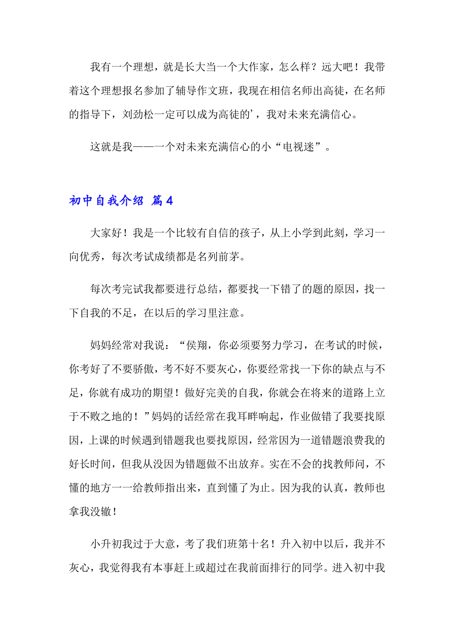 2023初中自我介绍范文汇总6篇_第4页