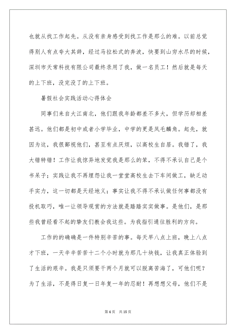 暑假社会实践心得体会五篇_第4页