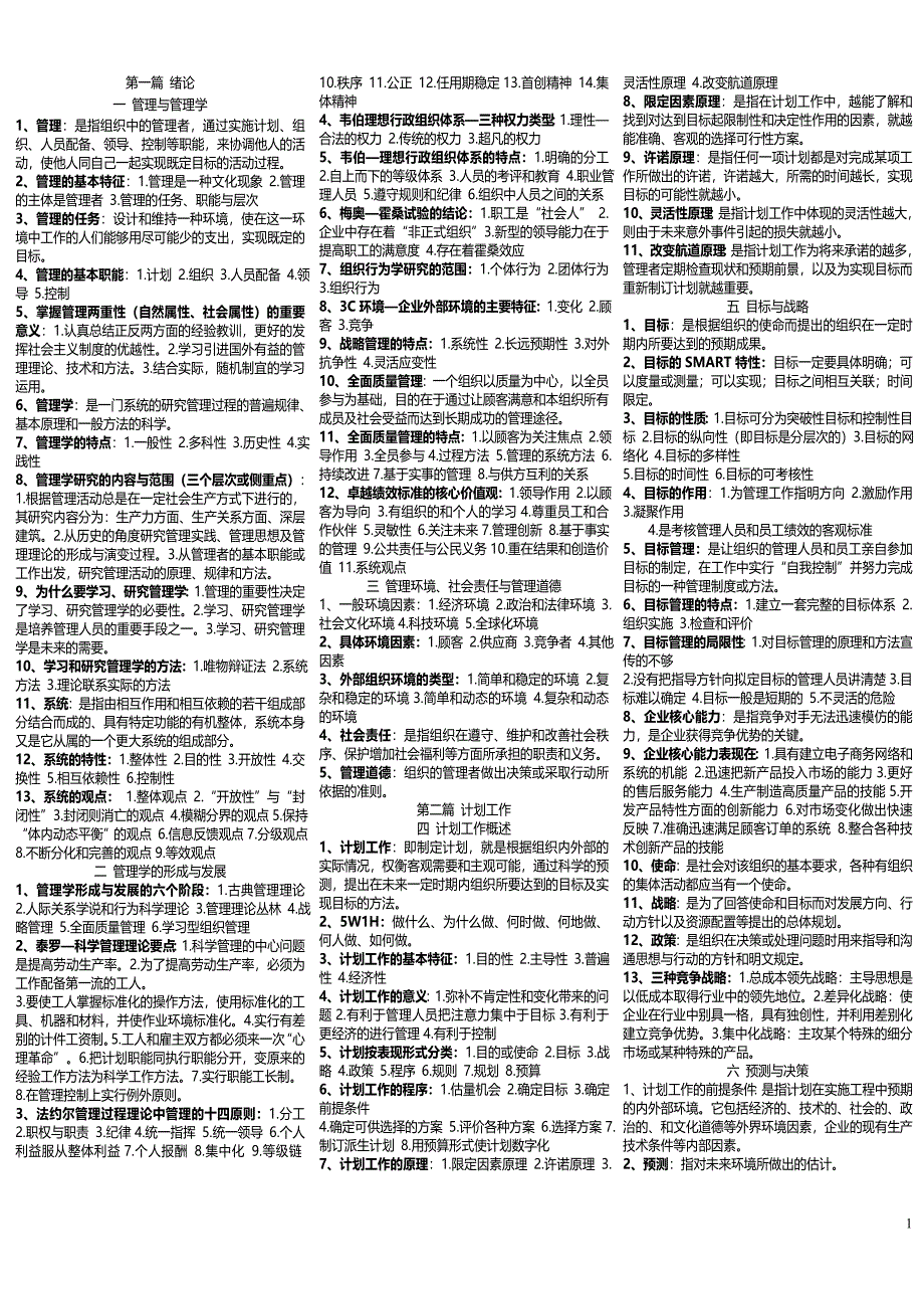 自考管理学原理笔记1.doc_第1页