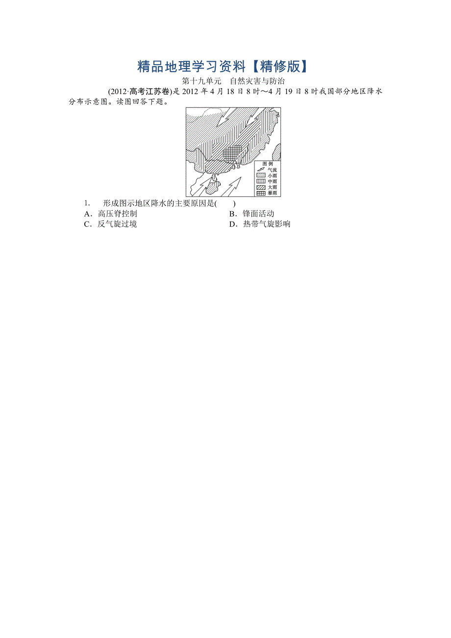 精修版高考地理分类题库【专题19】自然灾害与防治含答案解析_第1页