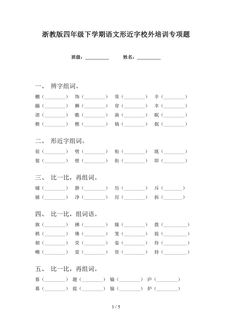 浙教版四年级下学期语文形近字校外培训专项题_第1页