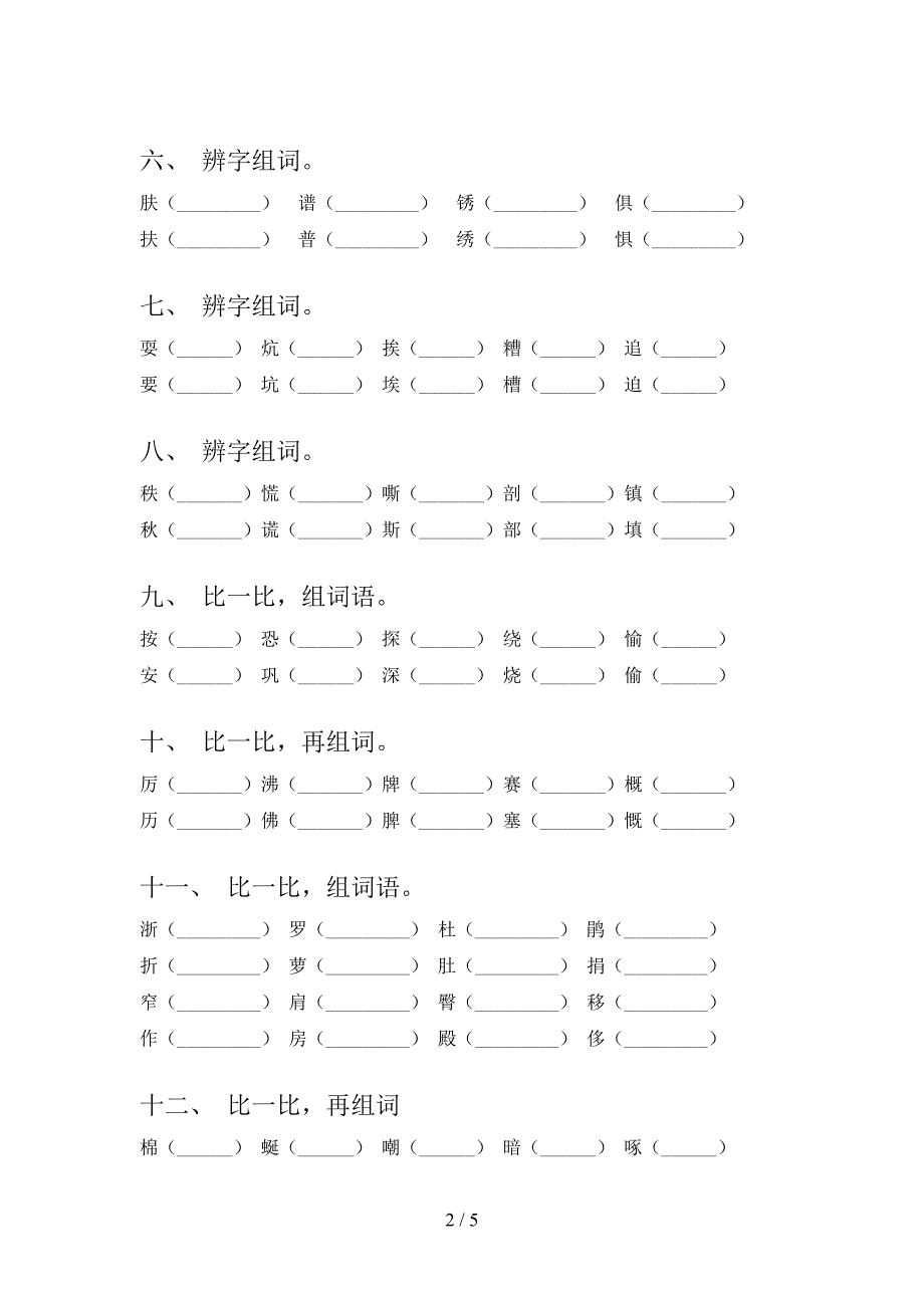 浙教版四年级下学期语文形近字校外培训专项题_第2页