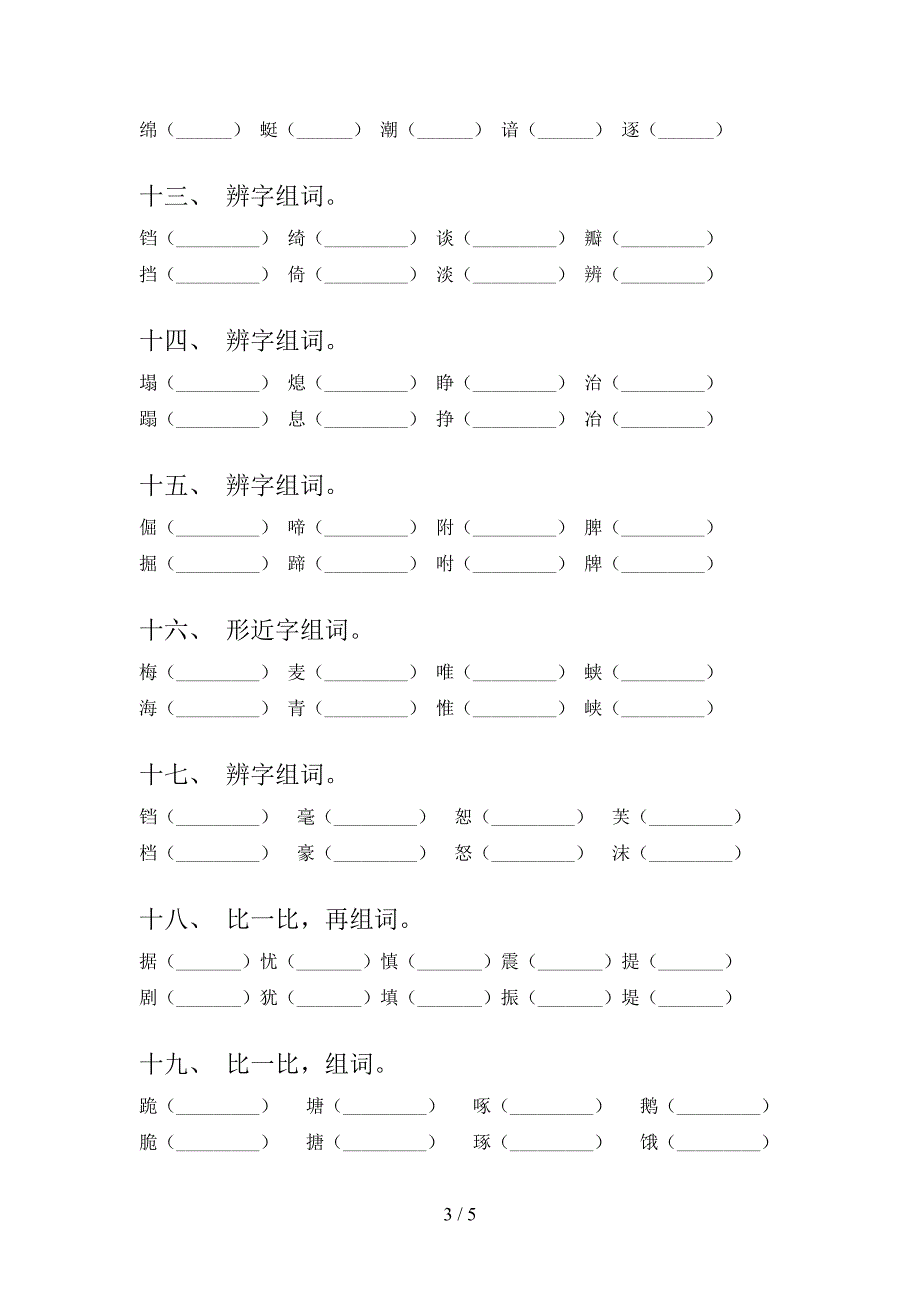 浙教版四年级下学期语文形近字校外培训专项题_第3页