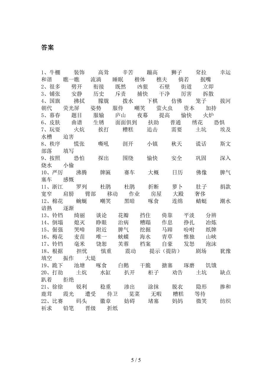 浙教版四年级下学期语文形近字校外培训专项题_第5页