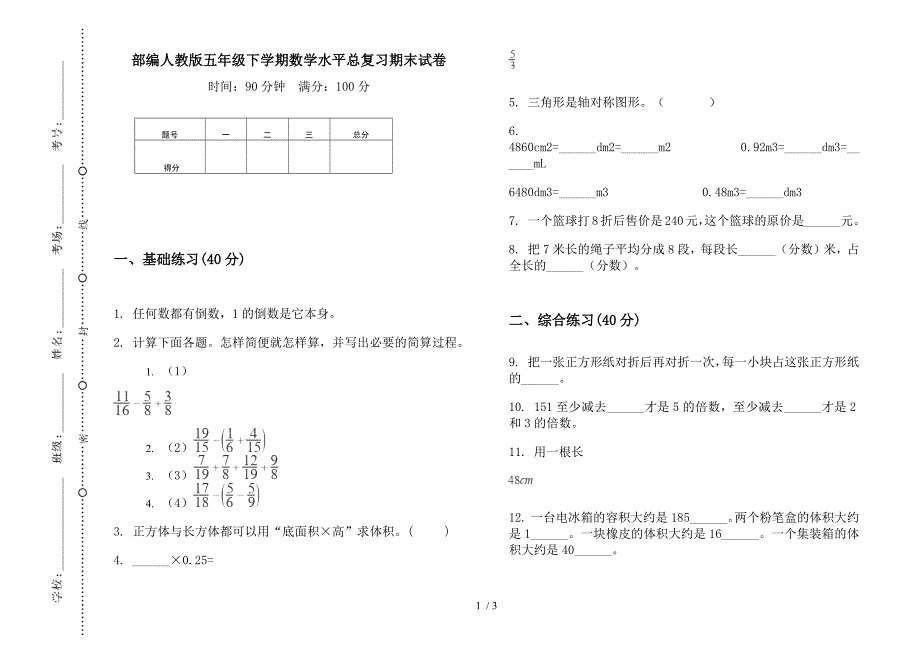 部编人教版五年级下学期数学水平总复习期末试卷.docx_第1页