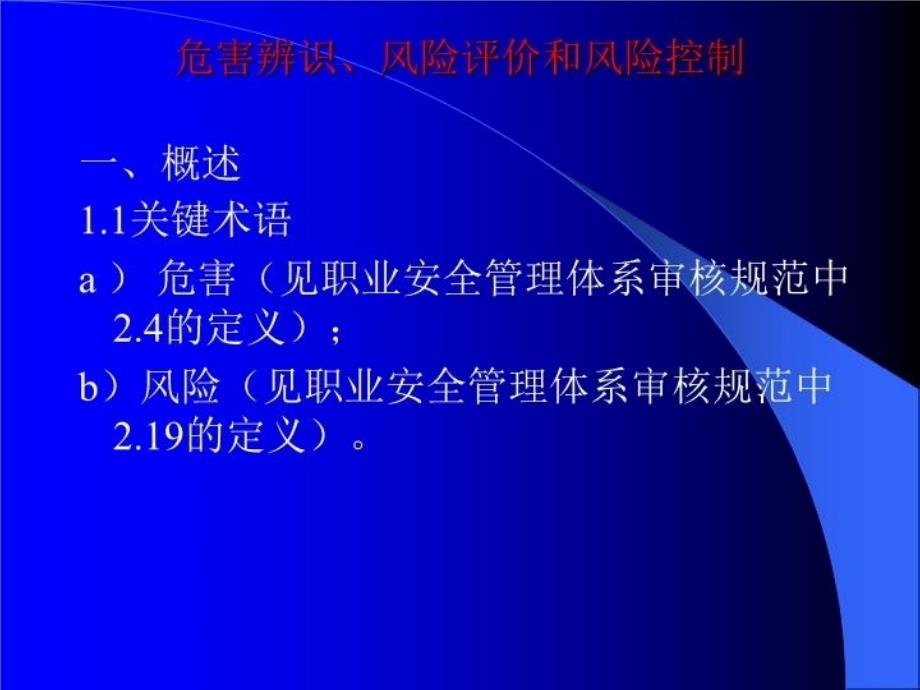 最新危害辨识风险评价和风险控制幻灯片_第3页