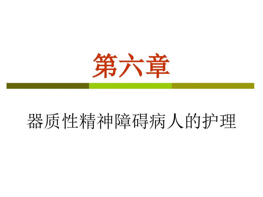 器质性精神障碍病人的护理_第1页