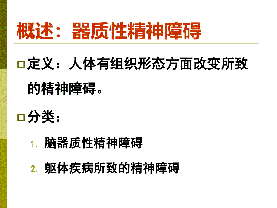 器质性精神障碍病人的护理_第2页