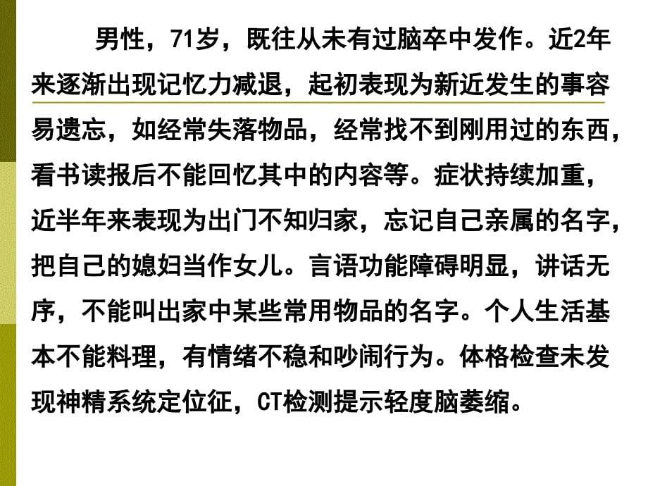 器质性精神障碍病人的护理_第5页