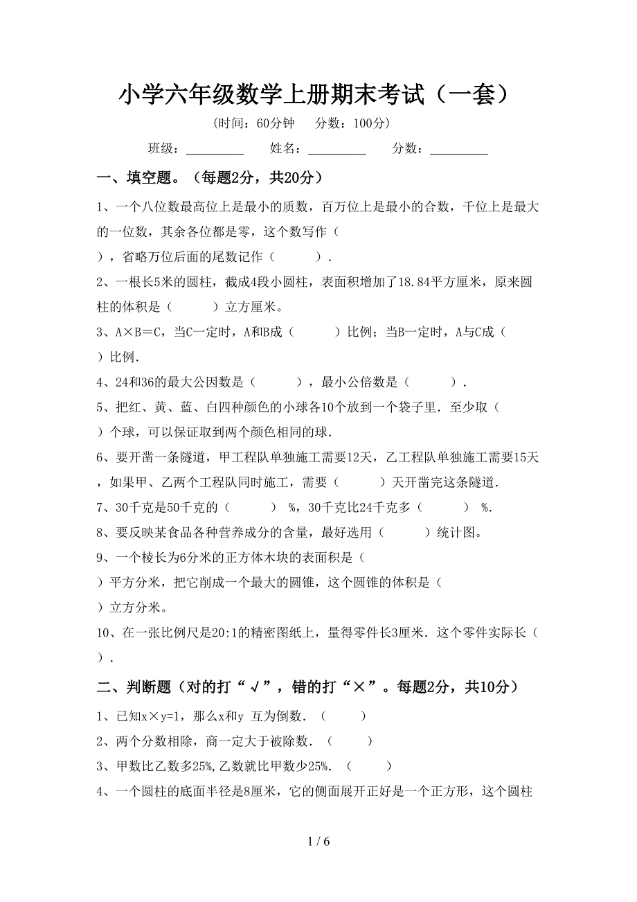 小学六年级数学上册期末考试(一套).doc_第1页