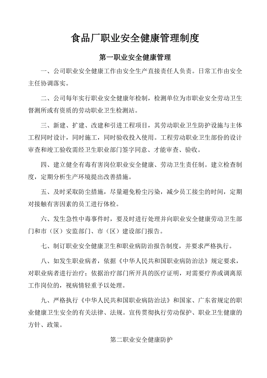 食品厂职业安全健康管理制度_第1页