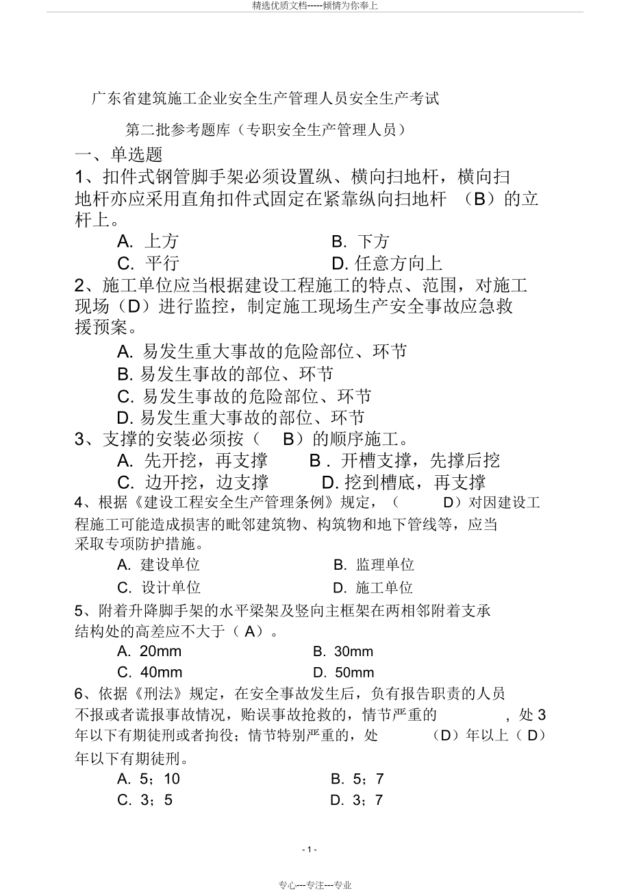 广东省建筑施工企业安全生产管理人员安全生产考试(二期)_第1页