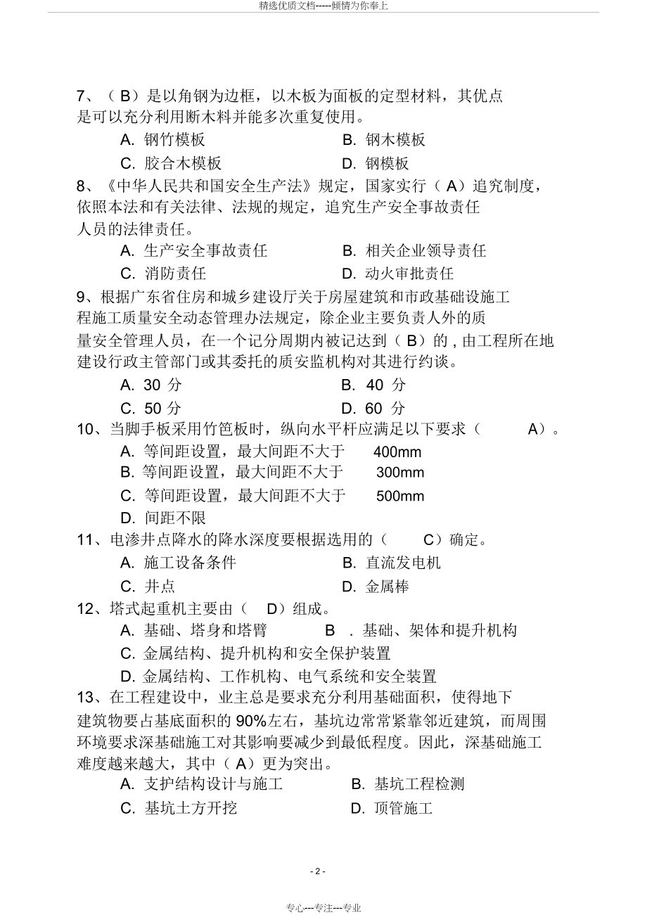 广东省建筑施工企业安全生产管理人员安全生产考试(二期)_第2页