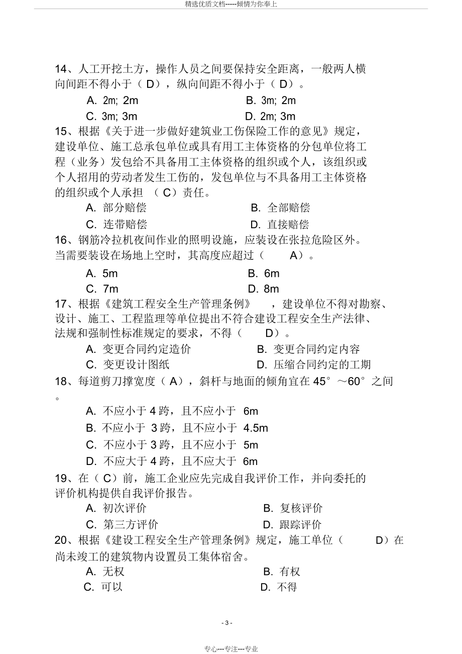 广东省建筑施工企业安全生产管理人员安全生产考试(二期)_第3页