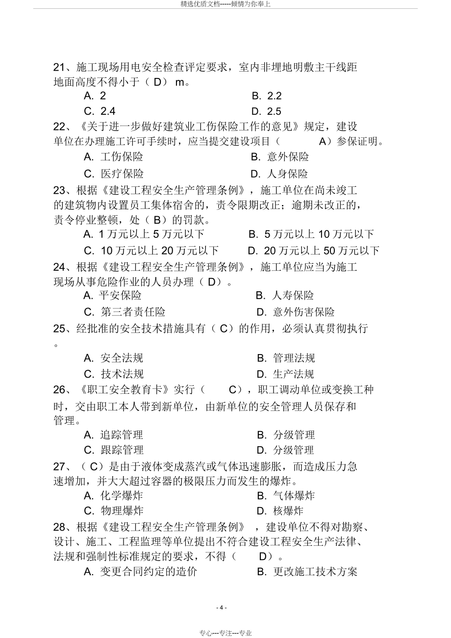 广东省建筑施工企业安全生产管理人员安全生产考试(二期)_第4页