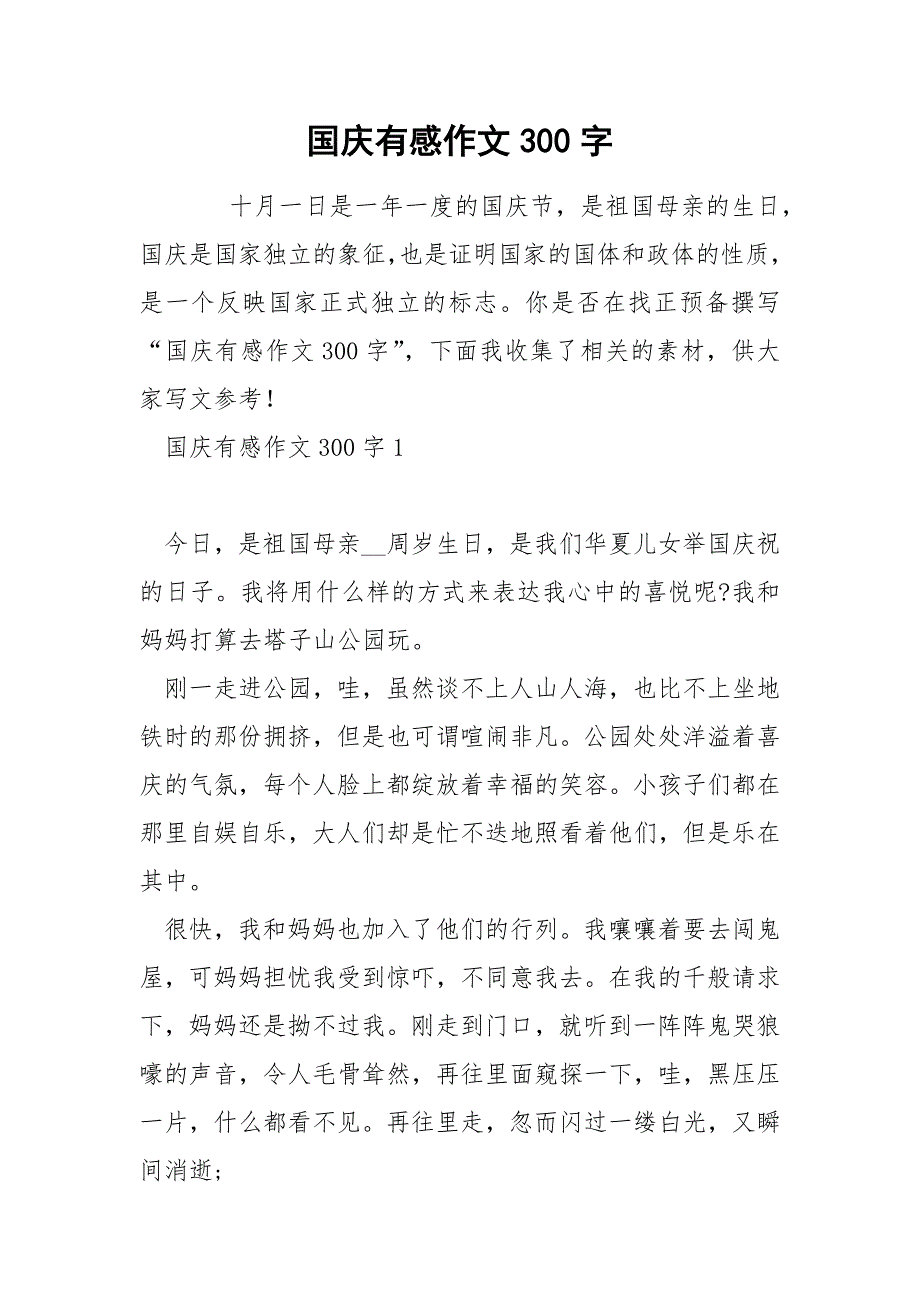 国庆有感作文300字.docx_第1页