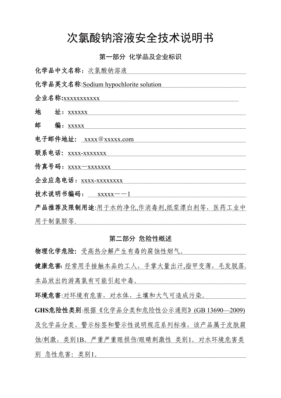 新版次氯酸钠SDS安全技术说明书_第1页