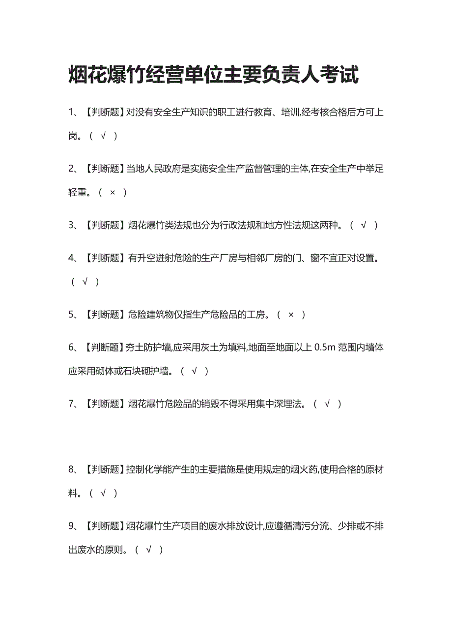 [全考点]烟花爆竹经营单位主要负责人考试_第1页