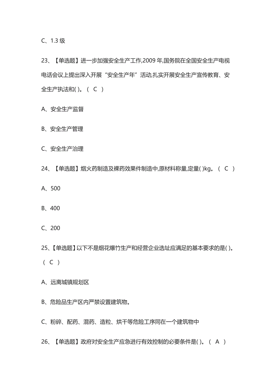 [全考点]烟花爆竹经营单位主要负责人考试_第4页