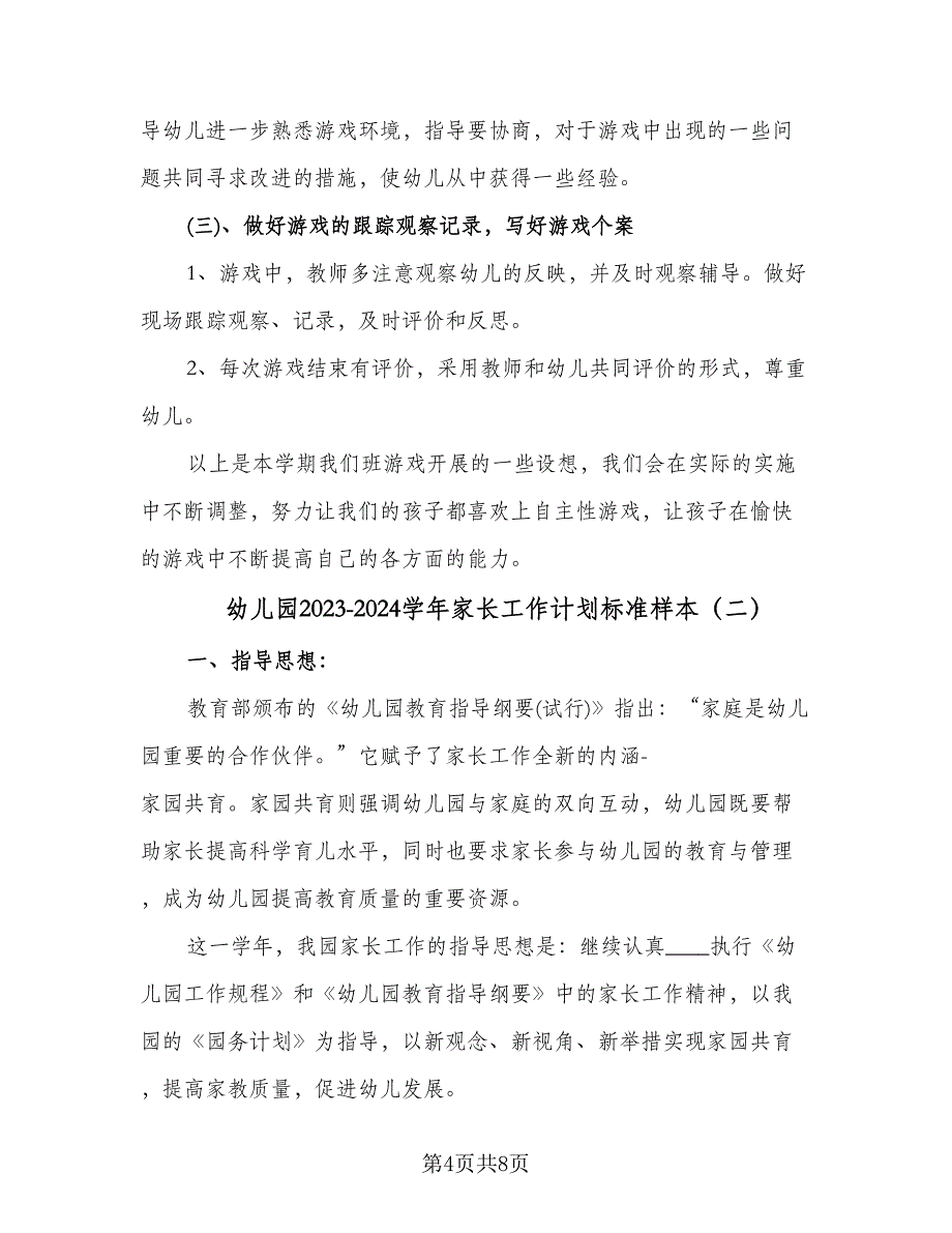 幼儿园2023-2024学年家长工作计划标准样本（二篇）.doc_第4页