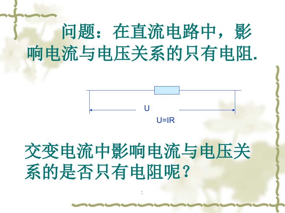 电容与电感对交流电路的影响ppt课件_第1页