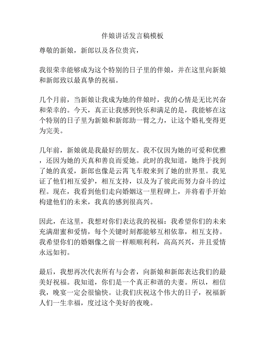 伴娘讲话发言稿模板.docx_第1页