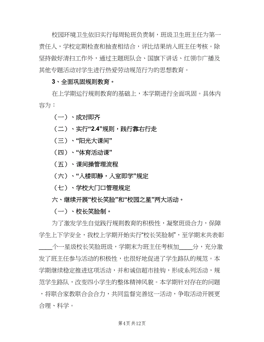 小学上半年德育工作计划样本（三篇）.doc_第4页