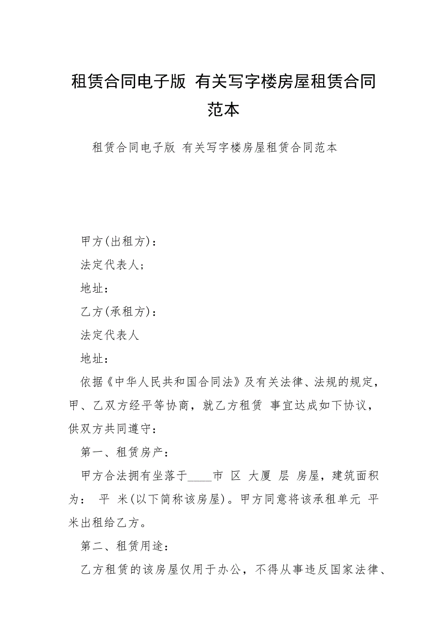 租赁合同电子版 有关写字楼房屋租赁合同范本_第1页