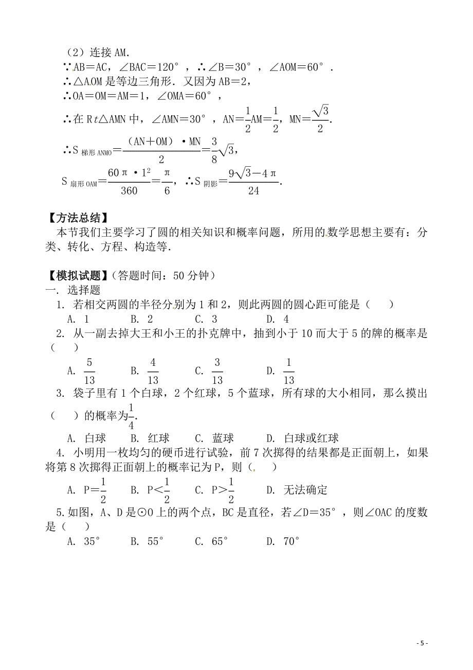 (名师整理)人教版数学中考《圆和概率》专题复习精品教案_第5页