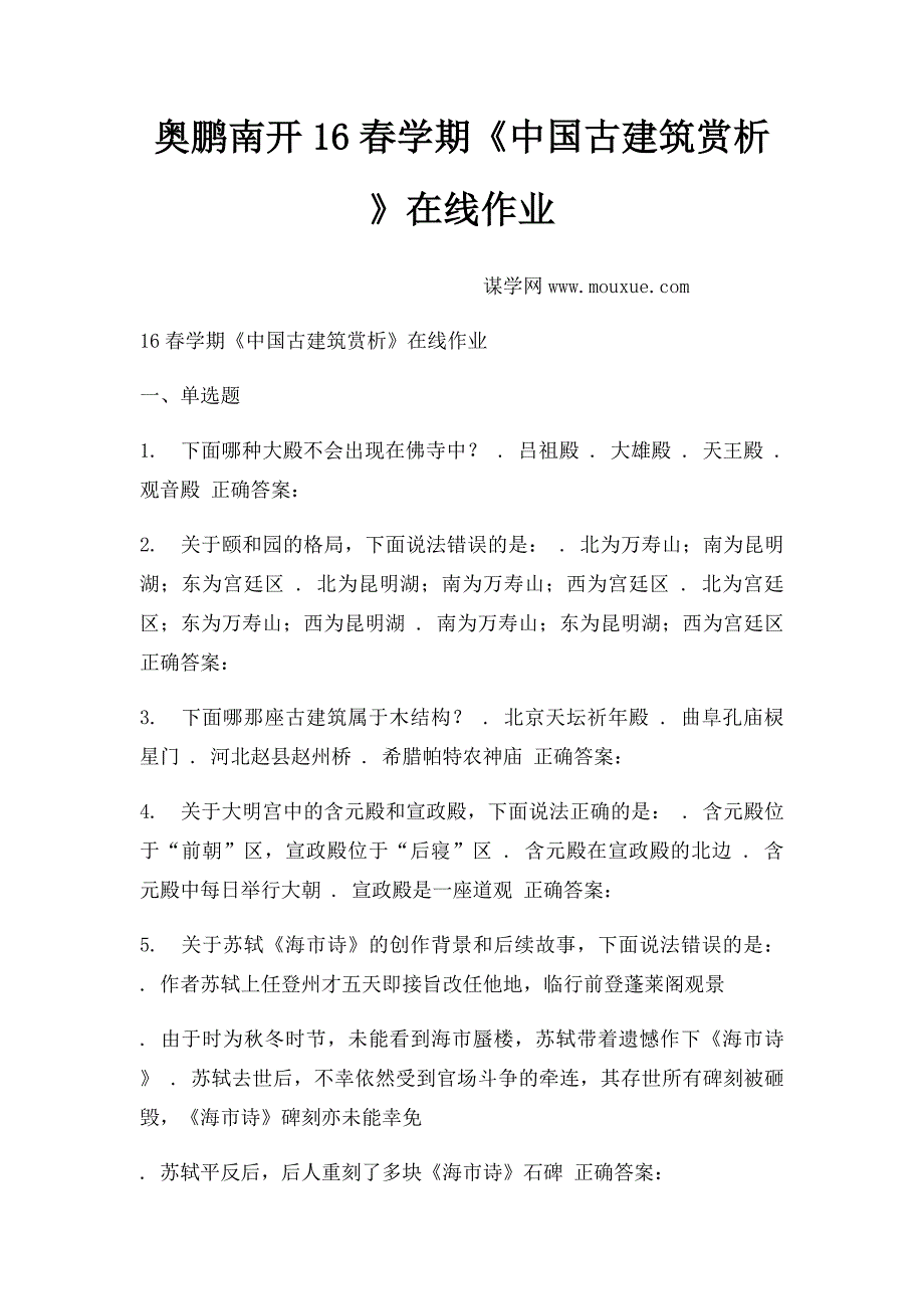 奥鹏南开16春学期《中国古建筑赏析》在线作业_第1页