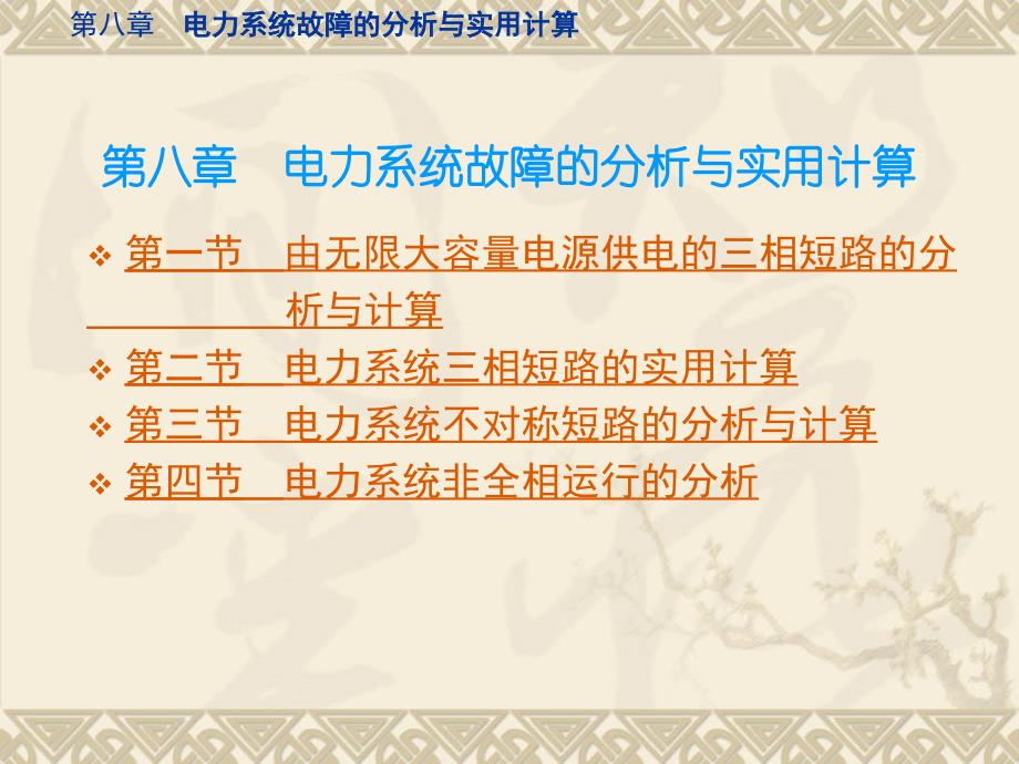 电力系统分析课件于永源第八章_第1页