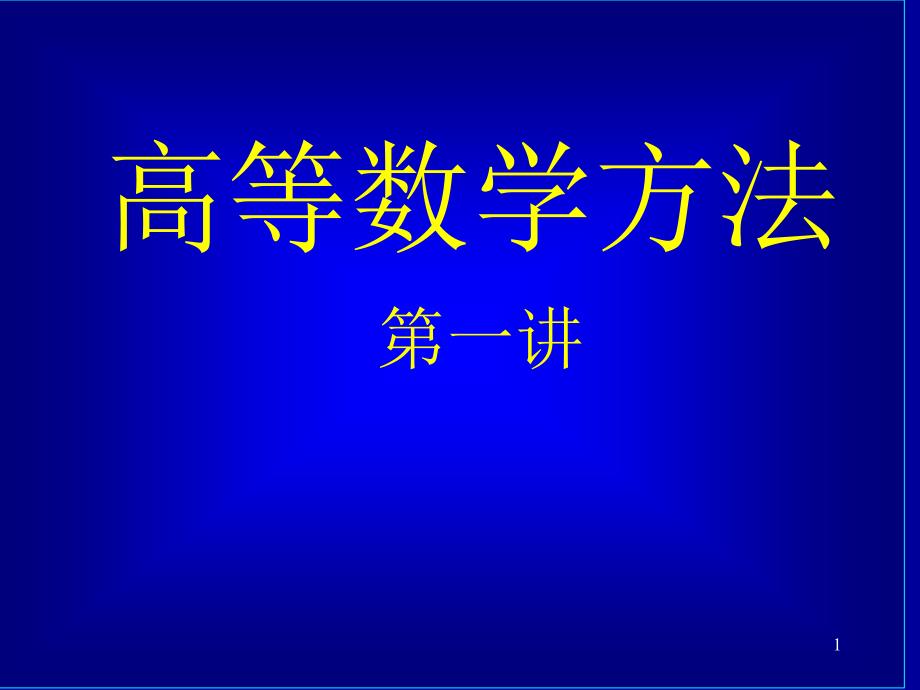 高等数学方法讲解(中国矿业大学王升瑞)课件_第1页