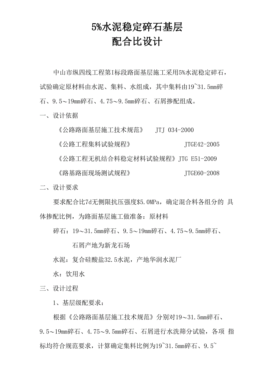 水泥稳定碎石路面设计配合比_第1页