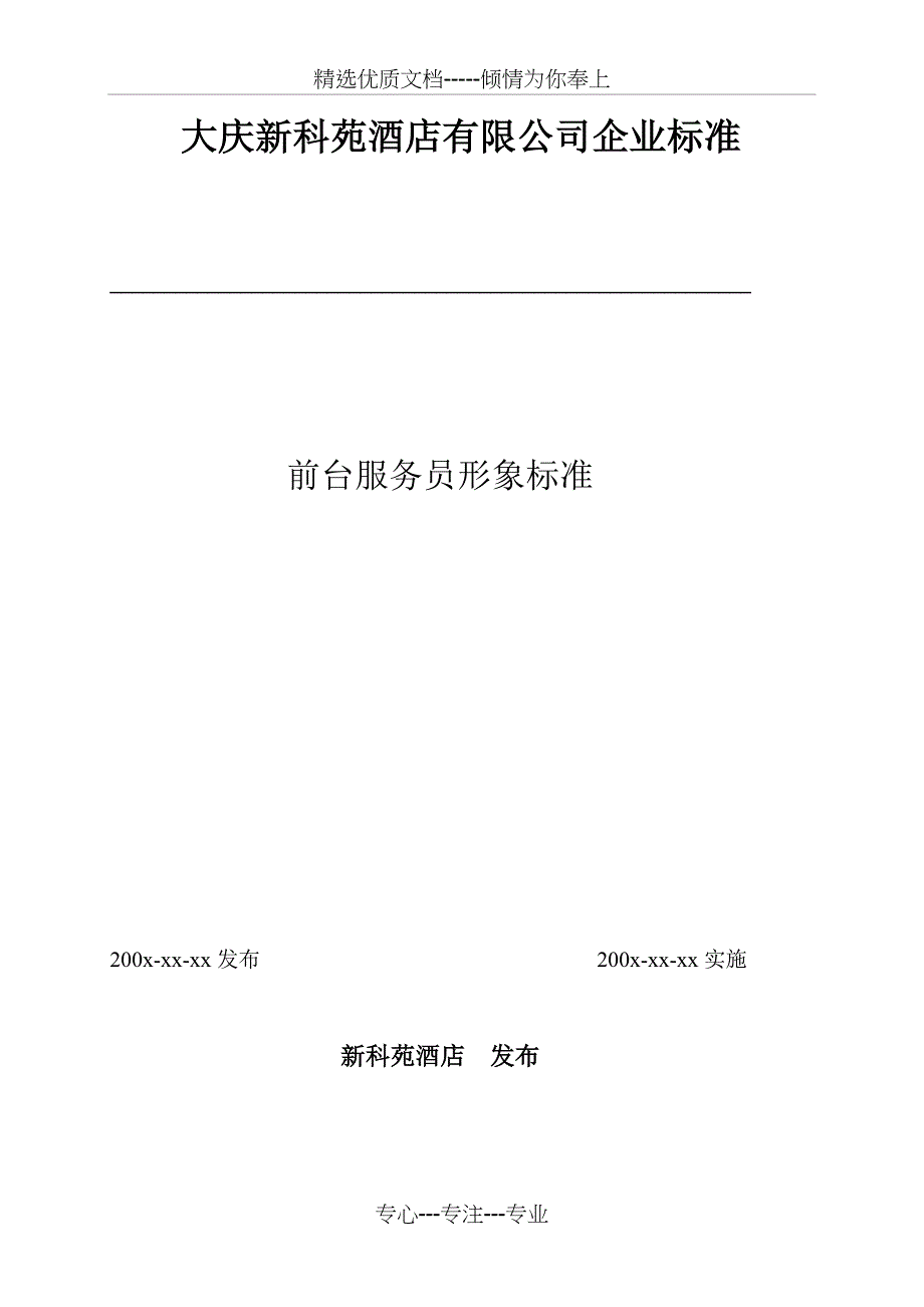 前台服务员形象标准(共7页)_第1页